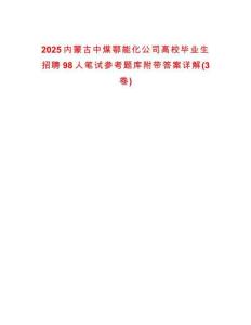 2025內蒙古中煤鄂能化公司高校畢業生招聘98人筆試參考題庫附帶答案詳解(3卷)