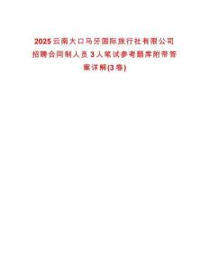 2025云南大口馬牙國際旅行社有限公司招聘合同制人員3人筆試參考題庫附帶答案詳解(3卷)