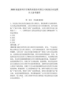 2025福建漳州片仔癀藥業股份有限公司權屬企業選聘2人備考題庫及參考答案詳解一套