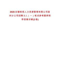 2026安徽皖信人力資源管理有限公司宣州分公司招聘3人（一）筆試參考題庫附帶答案詳解(3卷)
