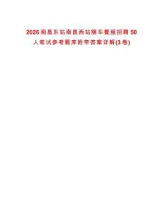 2026南昌東站南昌西站隨車餐服招聘50人筆試參考題庫附帶答案詳解(3卷)