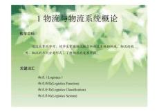 1物流與物流系統(tǒng)概論
