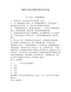 2024年通遼輔警招聘考試真題附答案詳解（滿分必刷）