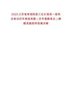 2025江蘇省考泗陽縣三莊鄉政府一級科員筆試歷年典型考題（歷年真題考點）解題思路附帶答案詳解