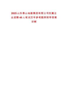 2025山东泰山地勘集团有限公司权属企业招聘40人笔试历年参考题库附带答案详解