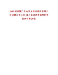 2025福建厦门天地开发建设集团有限公司招聘工作人员10人笔试参考题库附带答案详解(3卷)