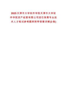 2025天津市大學軟件學院天津市大學軟件學院資產經營有限公司招引急需專業技術人才筆試參考題庫附帶答案詳解(3卷)