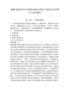 2025福建漳州片仔癀藥業股份有限公司權屬企業選聘2人備考題庫含答案詳解（b卷）