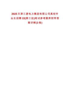 2025天津三源電力集團(tuán)有限公司高校畢業(yè)生招聘22(第三批)筆試參考題庫(kù)附帶答案詳解(3卷)