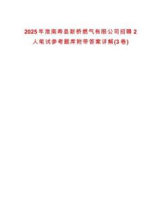 2025年淮南壽縣新橋燃氣有限公司招聘2人筆試參考題庫附帶答案詳解(3卷)