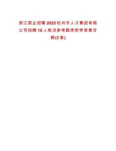 浙江國企招聘2025杭州市人才集團有限公司招聘16人筆試參考題庫附帶答案詳解(3卷)