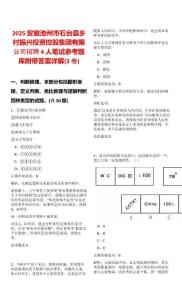 2025安徽池州市石臺縣鄉村振興投資控股集團有限公司招聘4人筆試參考題庫附帶答案詳解(3卷)