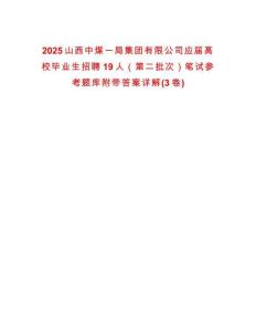 2025山西中煤一局集團有限公司應屆高校畢業生招聘19人（第二批次）筆試參考題庫附帶答案詳解(3卷)