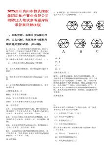 2025貴州貴陽市投資控股集團房地產置業有限公司招聘12人筆試參考題庫附帶答案詳解(3卷)