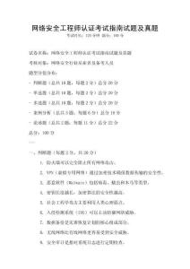 網絡安全工程師認證考試指南試題及真題