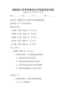 湘教版小學勞動教育生活技能測驗試題