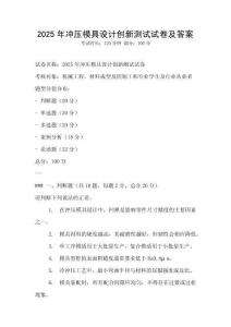 2025年沖壓模具設計創新測試試卷及答案