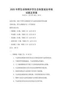 2025年野生动物保护员生态恢复规划考核试题及答案