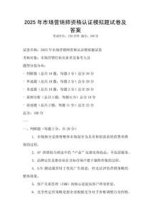 2025年市场营销师资格认证模拟题试卷及答案