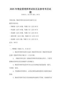 2025年物业管理师考试科目及参考书目试题