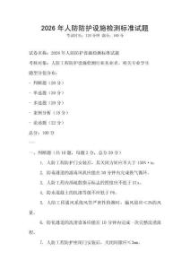 2026年人防防護設施檢測標準試題