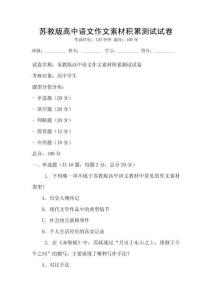 蘇教版高中語文作文素材積累測試試卷