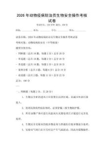 2026年动物疫病防治员生物安全操作考核试卷