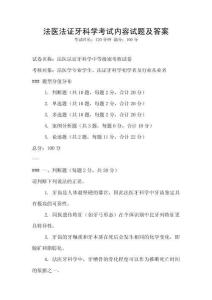 法醫法證牙科學考試內容試題及答案