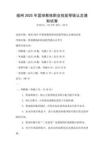 福州2025年籃球教練職業(yè)技能等級認(rèn)定通知試卷