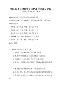 2025年沖壓模具壽命評估考核試卷及答案