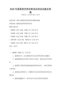 2026年蔬菜園藝師在職培訓測試試題及答案