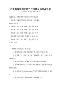芭蕾舞教师职业能力评估体系试卷及答案
