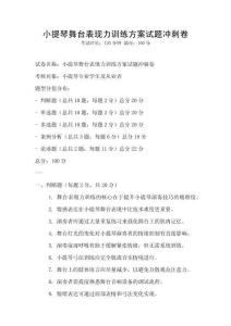 小提琴舞臺表現(xiàn)力訓練方案試題沖刺卷