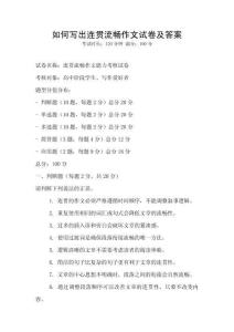 如何寫出連貫流暢作文試卷及答案