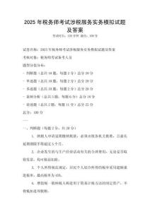 2025年税务师考试涉税服务实务模拟试题及答案