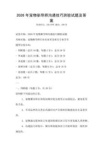 2026年寵物馴導師溝通技巧測驗試題及答案