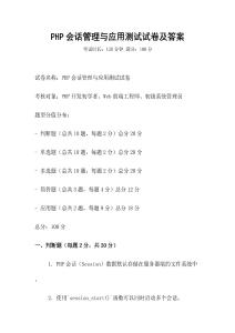 PHP會話管理與應用測試試卷及答案