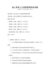 成人高考人力資源管理測試試題