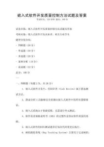 嵌入式軟件開發質量控制方法試題及答案
