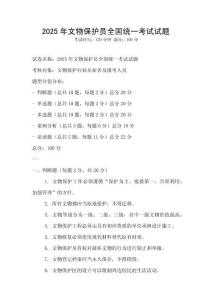 2025年文物保護員全國統一考試試題
