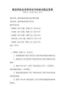 建筑师执业资格考试冲刺班试题及答案