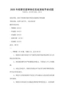 2025年檢察官庭審辯論實戰演練手冊試題