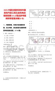 2025內(nèi)蒙古錫林浩特市鑫勝利汽保工具五金機(jī)電經(jīng)銷部招聘10人筆試參考題庫附帶答案詳解(3卷)
