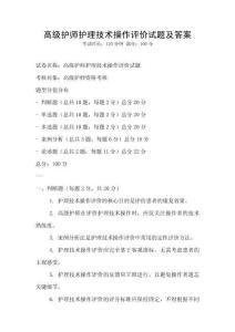 高級護師護理技術操作評價試題及答案