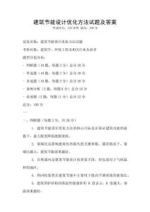 建筑節能設計優化方法試題及答案
