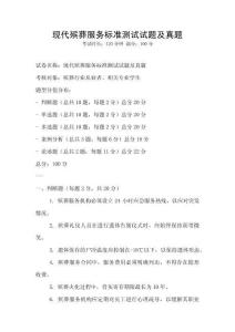 現代殯葬服務標準測試試題及真題