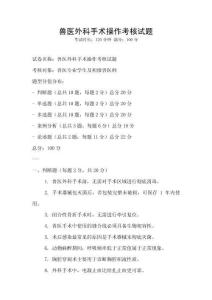 獸醫外科手術操作考核試題