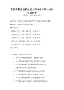 云南省職業院校技能大賽汽車維修與檢測項目試卷
