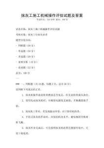 抹灰工施工機械操作評估試題及答案
