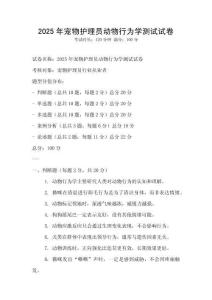 2025年寵物護理員動物行為學測試試卷